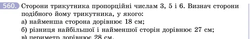 Умова: вправа 560: Сторони трикутника пропорційні числам 3, 5 і 6