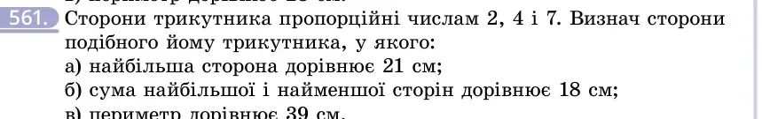 Умова: вправа 561: Сторони трикутника пропорційні числам 2, 4 і 7