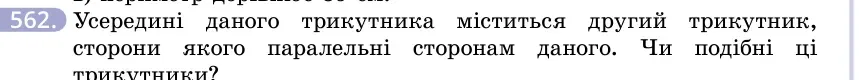 Умова: вправа 562: Усередині даного трикутника міститься другий трикутник, сторони якого паралельні сторонам даного