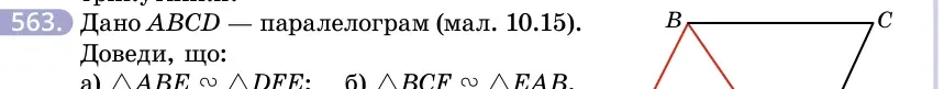 Умова: вправа 563: Дано ABCD — паралелограм (мал