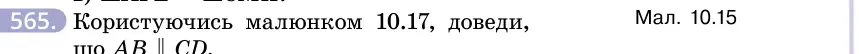 Умова: вправа 565: Користуючись малюнком 10.17, доведи, що AB ∥ CD