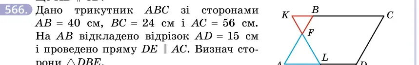 Умова: вправа 566: Дано трикутник ABC зі сторонами AB = 40 см, BC = 24 см і AC = 56 см