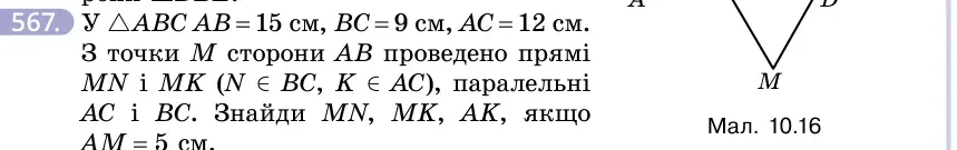 Умова: вправа 567: У △ABC AB = 15 см, BC = 9 см, AC = 12 см
