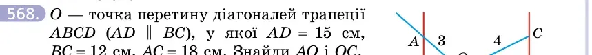 Умова: вправа 568: O — точка перетину діагоналей трапеції ABCD (AD ∥ BC), у якої AD = 15 см, BC = 12 см, AC = 18 см