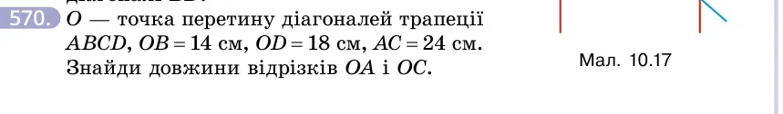 Умова: вправа 570: O — точка перетину діагоналей трапеції ABCD, OB = 14 см, OD = 18 см, AC = 24 см