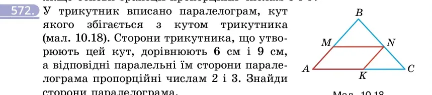 Умова: вправа 572: У трикутник вписано паралелограм, кут якого збігається з кутом трикутника (мал