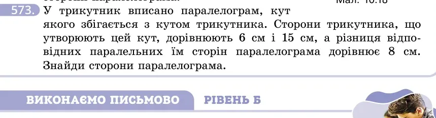 Умова: вправа 573: У трикутник вписано паралелограм, кут якого збігається з кутом трикутника