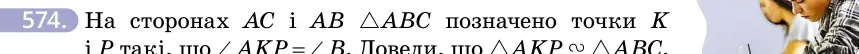 Умова: вправа 574: На сторонах AC і AB △ABC позначено точки K і P такі, що ∠AKP = ∠B