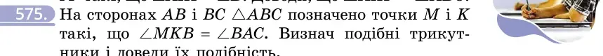 Умова: вправа 575: На сторонах AB і BC △ABC позначено точки M і K такі, що ∠MKB = ∠BAC