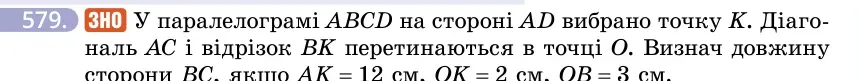 Умова: вправа 579: ЗНО