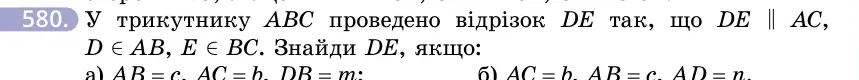 Умова: вправа 580: У трикутнику ABC проведено відрізок DE так, що DE ∥ AC, D ∈ AB, E ∈ BC