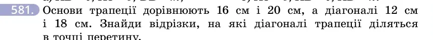 Умова: вправа 581: Основи трапеції дорівнюють 16 см і 20 см, а діагоналі 12 см і 18 см