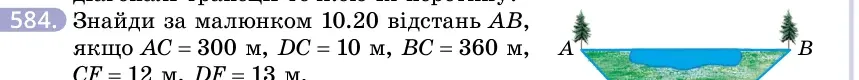 Умова: вправа 584: Знайди за малюнком 10.20 відстань AB, якщо AC = 300 м, DC = 10 м, BC = 360 м, CF = 12 м, DF = 13 м