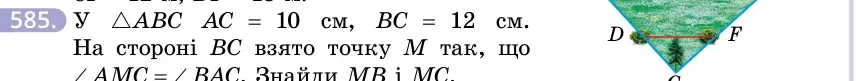 Умова: вправа 585: У △ABC AC = 10 см, BC = 12 см