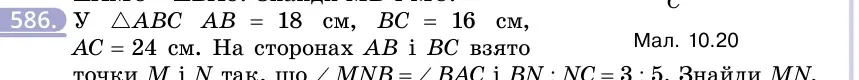 Умова: вправа 586: У △ABC AB = 18 см, BC = 16 см, AC = 24 см