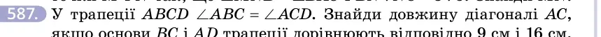 Умова: вправа 587: У трапеції ABCD ∠ABC = ∠ACD