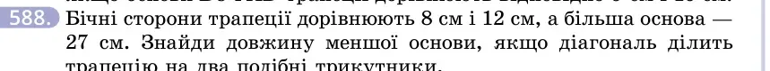 Умова: вправа 588: Бічні сторони трапеції дорівнюють 8 см і 12 см, а більша основа — 27 см