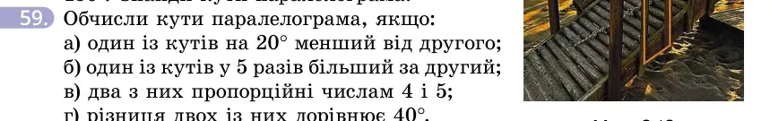 Умова: вправа 59: Обчисли кути паралелограма, якщо