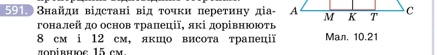Умова: вправа 591: Знайди відстані від точки перетину діагоналей до основ трапеції, які дорівнюють 8 см і 12 см, якщо висота трапеції дорівнює 15 см