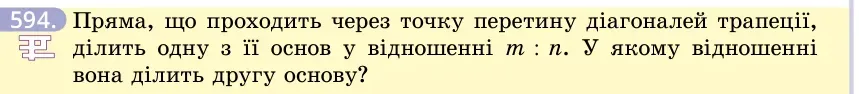 Умова: вправа 594: Пряма, що проходить через точку перетину діагоналей трапеції, ділить одну з її основ у відношенні m