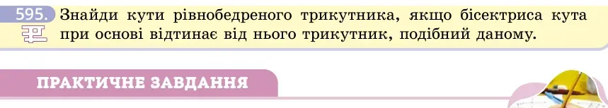 Умова: вправа 595: Знайди кути рівнобедреного трикутника, якщо бісектриса кута при основі відтинає від нього трикутник, подібний даному