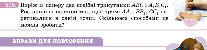 Умова: вправа 596: Виріж із паперу два подібні трикутники ABC і A₁B₁C₁