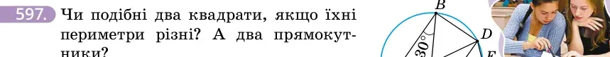 Умова: вправа 597: Чи подібні два квадрати, якщо їхні периметри різні?