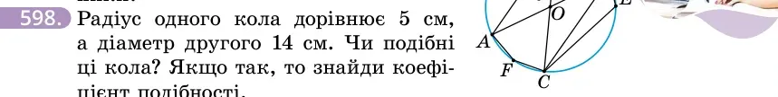 Умова: вправа 598: Радіус одного кола дорівнює 5 см, а діаметр другого 14 см