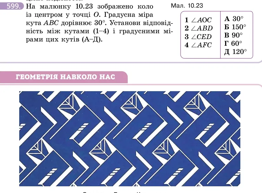 Умова: вправа 599: На малюнку 10.23 зображено коло із центром у точці O