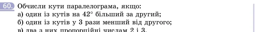 Умова: вправа 60: Обчисли кути паралелограма, якщо