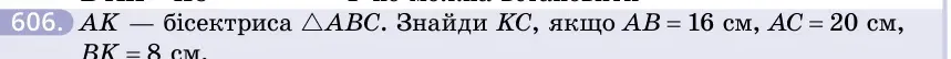 Умова: вправа 606: AK — бісектриса △ABC