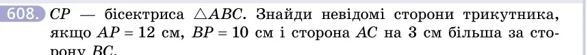 Умова: вправа 608: CP — бісектриса △ABC