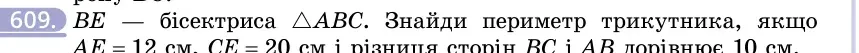 Умова: вправа 609: BE — бісектриса △ABC