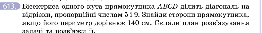Умова: вправа 613: Бісектриса одного кута прямокутника ABCD ділить діагональ на відрізки, пропорційні числам 5 і 9