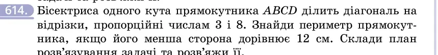 Умова: вправа 614: Бісектриса одного кута прямокутника ABCD ділить діагональ на відрізки, пропорційні числам 3 і 8