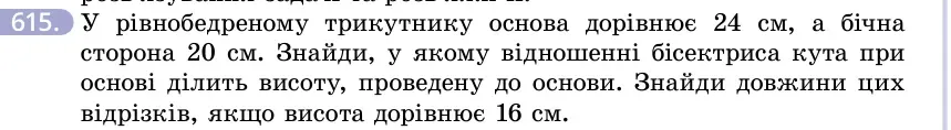 Умова: вправа 615: У рівнобедреному трикутнику основа дорівнює 24 см, а бічна сторона 20 см