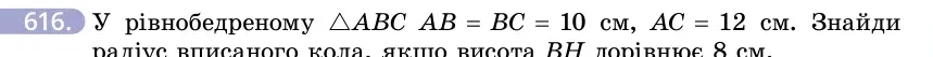 Умова: вправа 616: У рівнобедреному △ABC AB = BC = 10 см, AC = 12 см