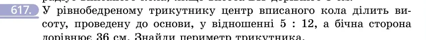 Умова: вправа 617: У рівнобедреному трикутнику центр вписаного кола ділить висоту, проведену до основи, у відношенні 5