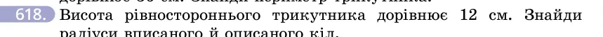 Умова: вправа 618: Висота рівностороннього трикутника дорівнює 12 см