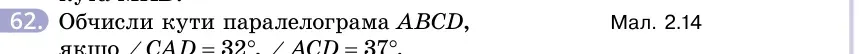 Умова: вправа 62: Обчисли кути паралелограма ABCD, якщо ∠CAD = 32°, ∠ACD = 37°