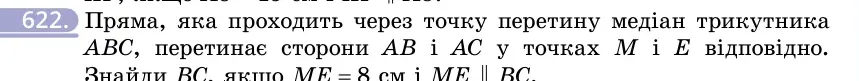 Умова: вправа 622: Пряма, яка проходить через точку перетину медіан трикутника ABC, перетинає сторони AB і AC у точках M і E відповідно