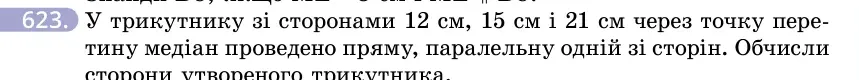 Умова: вправа 623: У трикутнику зі сторонами 12 см, 15 см і 21 см через точку перетину медіан проведено пряму, паралельну одній зі сторін