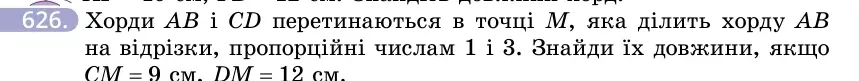 Умова: вправа 626: Хорди AB і CD перетинаються в точці M, яка ділить хорду AB на відрізки, пропорційні числам 1 і 3