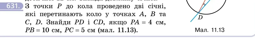 Умова: вправа 631: З точки P до кола проведено дві січні, які перетинають коло у точках A, B та C, D