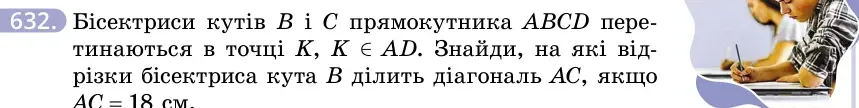 Умова: вправа 632: Бісектриси кутів B і C прямокутника ABCD перетинаються в точці K, K ∈ AD
