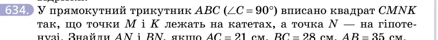 Умова: вправа 634: У прямокутний трикутник ABC (∠C = 90°) вписано квадрат CMNK так, що точки M і K лежать на катетах, а точка N — на гіпотенузі
