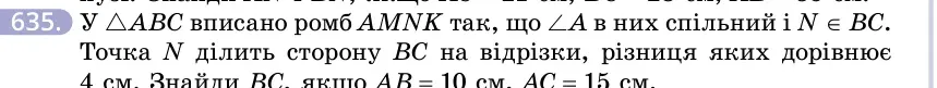 Умова: вправа 635: У △ABC вписано ромб AMNK так, що ∠A в них спільний і N ∈ BC