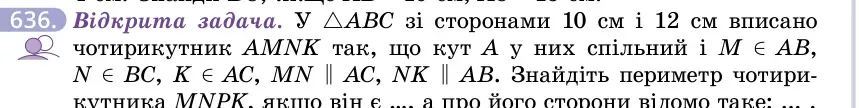 Умова: вправа 636: Відкрита задача