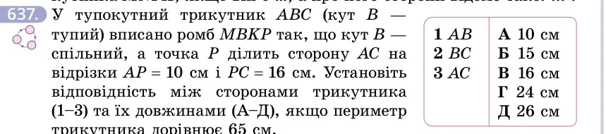 Умова: вправа 637: У тупокутний трикутник ABC (кут B — тупий) вписано ромб MBKP так, що кут B — спільний, а точка P ділить сторону AC на відрізки AP = 10 см і