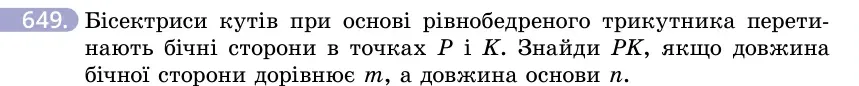 Умова: вправа 649: Бісектриси кутів при основі рівнобедреного трикутника перетинають бічні сторони в точках P і K